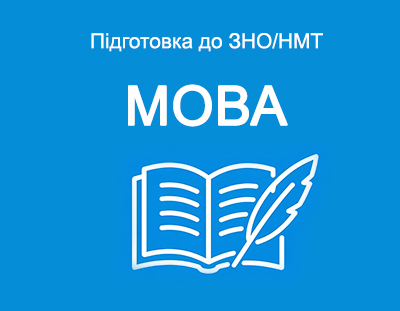 Українська мова. Теорія, завдання і тести ЗНО/НМТ з відповідями.