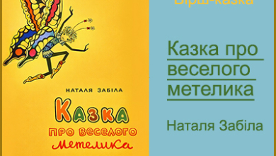 Казка про веселого метелика. Наталя Забіла. Читати