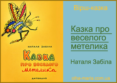 Казка про веселого метелика. Наталя Забіла. Читати