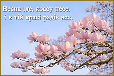 Цитати про весну  - красиві фрази, вислови і афоризми