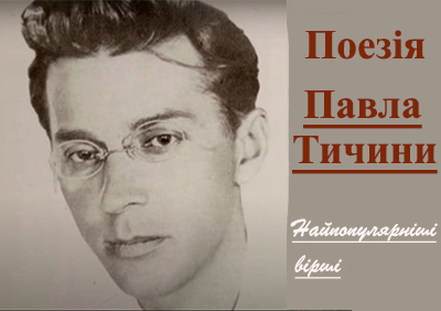 Тичина Павло. Шкільна програма та інші найпопулярніші вірші