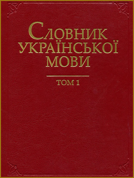 Словник Української мови СУМ 20 