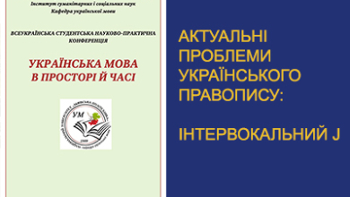 УКРАЇНСЬКИЙ ПРАВОПИС. ІНТЕРВОКАЛЬНИЙ J