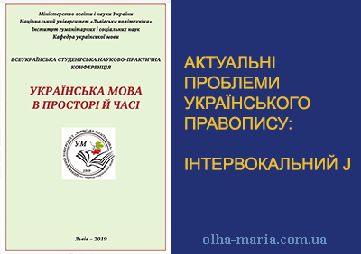 УКРАЇНСЬКИЙ ПРАВОПИС. ІНТЕРВОКАЛЬНИЙ J
