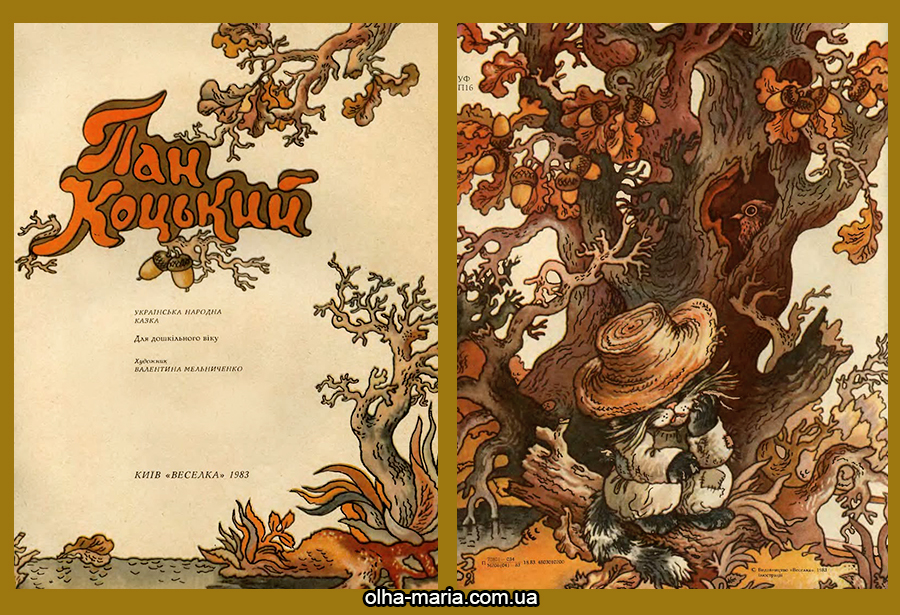 Казки українською мовою Пан Коцький: Українська народна казка. Для дошкіл. віку / Худож. В. Г. Мельниченко. - К.: Веселка, 1983. — 15 с. іл.