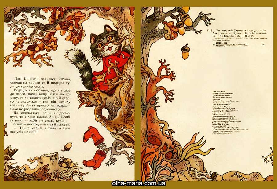 Українська народна казка "Пан Коцький" Пан Коцький: Українська народна казка. Для дошкіл. віку / Худож. В. Г. Мельниченко. - К.: Веселка, 1983. — 15 с. іл.