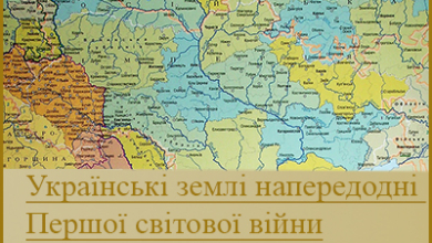 Українські землі напередодні Першої світової війни (Підготовка до ЗНО/НМТ)