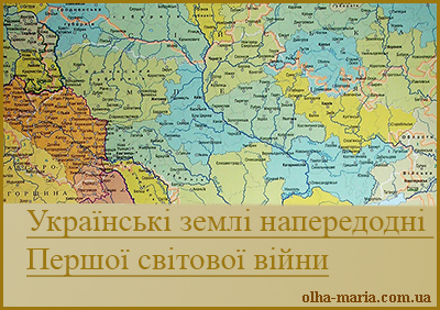 Українські землі напередодні Першої світової війни (Підготовка до ЗНО/НМТ)