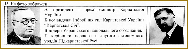 Українські землі у складі Чехословаччини _ Тест з історії № 13. Тести ЗНО