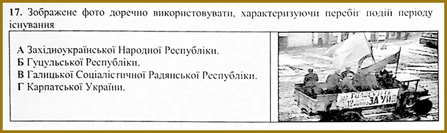Українські землі у складі Чехословаччини _ Тест з історії № 17. Тести ЗНО