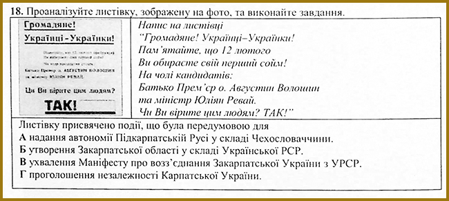 Українські землі у складі Чехословаччини _ Тест з історії № 18. Тести ЗНО