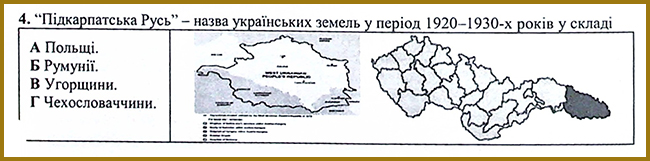 Українські землі у складі Чехословаччини _ Тест з історії № 4. Тести ЗНО