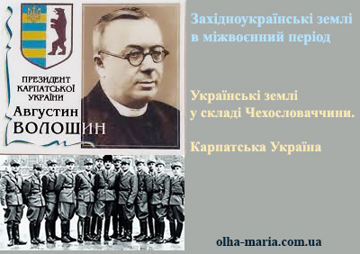 Українські землі у складі Чехословаччини. Карпатська Україна. Підготовка до ЗНО / НМТ з історії України