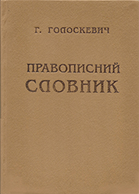 Правописний словник (1929) Григорій Голоскевич. Читати онлайн, безкоштовно скачати у форматі PDF