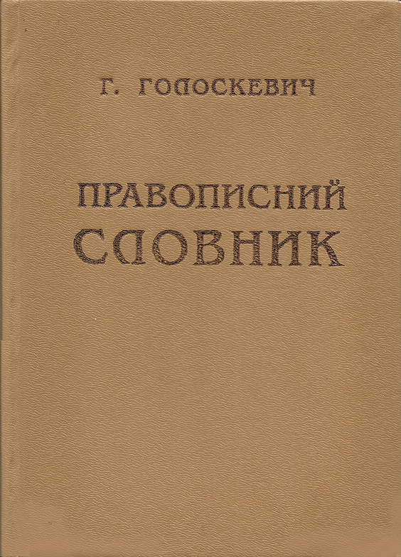 Український правописний словник Григорія Голоскевича (читати онлайн, скачати PDF)
