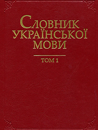 Великий тлумачний словник української мови у 20 томах або СУМ-20 