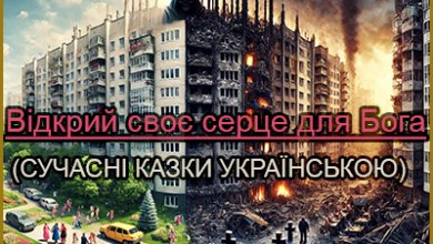 Відкрий своє серце для Бога / Сучасні авторські казки українською мовою читати онлайн