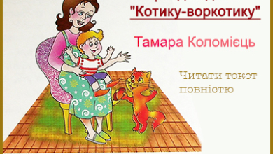 Вірш для дітей "Котику-воркотику" Т. Коломієць (повний текст українською мовою читати онлайн)