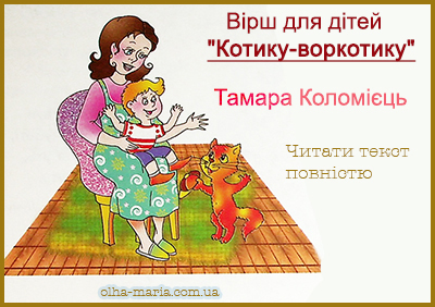 Вірш для дітей "Котику-воркотику" Т. Коломієць (повний текст українською мовою читати онлайн)