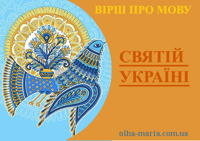 Вірш про мову "Святій Україні". Автор: Ольга-Марія Насонова.