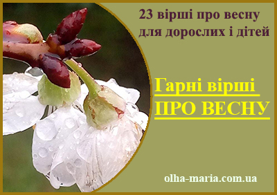 Найкращі, красиві, гарні вірші про весну для дітей і дорослих