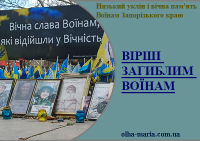 Вірші загиблим Воїнам - Героям України