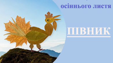 Вироби своїми руками. Півник з осіннього листя