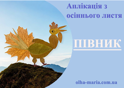 Вироби своїми руками. Півник з осіннього листя