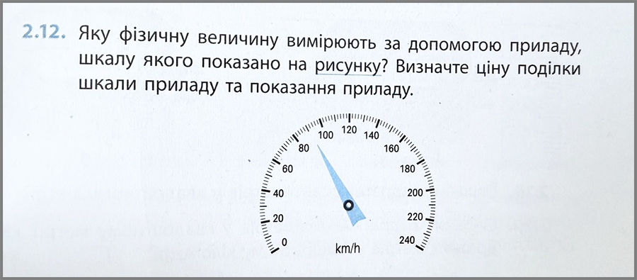 Вимірювання фізичних величин Визначення ціни поділки шкали спідометра на прикладі задачі з фізики. Підготовка до НМТ/ЗНО