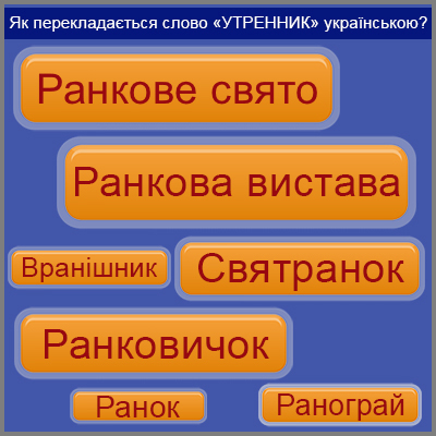 Як буде українською "утренник"? 