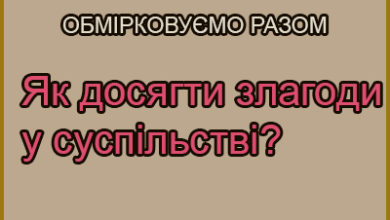 Як досягнути злагоди у суспільстві? Обмірковуємо разом