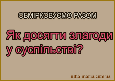 Як досягнути злагоди у суспільстві? Обмірковуємо разом