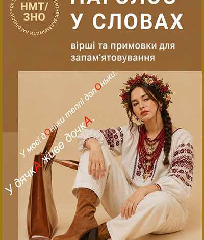 Як запам'ятати наголоси до НМТ/ЗНО? Вірші та примовки для запамʼятовування наголосів