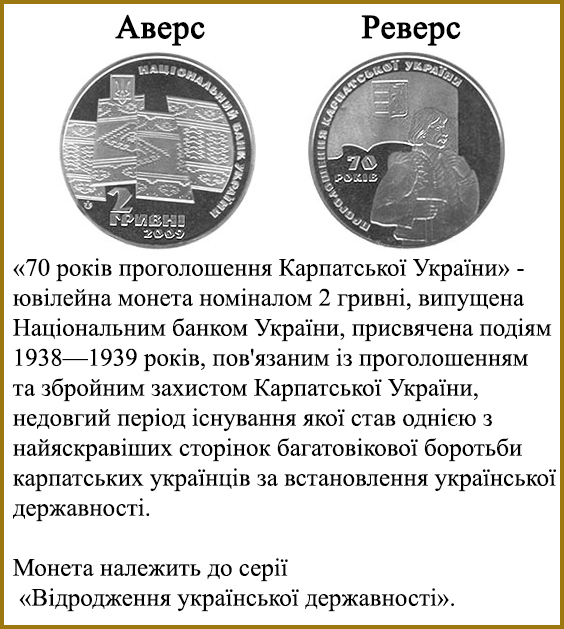 Ювілейна монета до 70-ї річниці проголошення Карпатської України Події 1938—1939 років