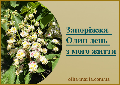 Запоріжжя. Один день з мого життя
