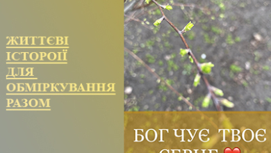 Життєві історії для обмірковування разом